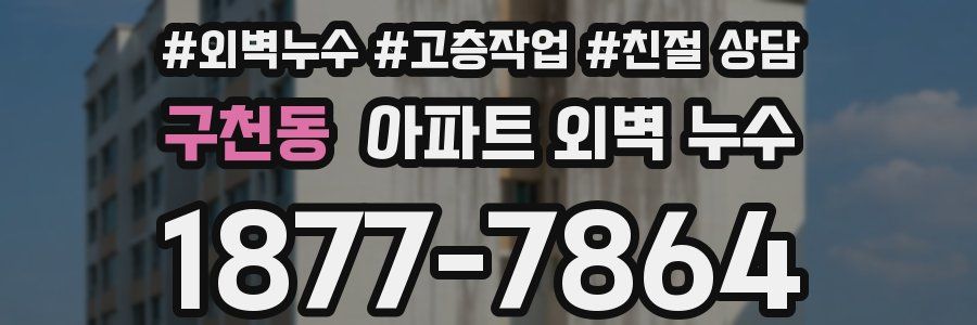 구천동 아파트 외벽 누수