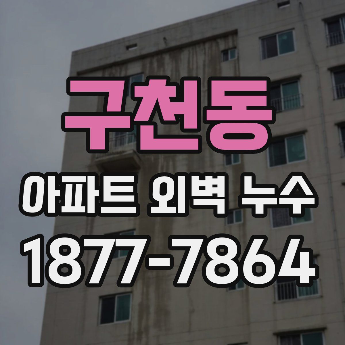 구천동 아파트 외벽 누수