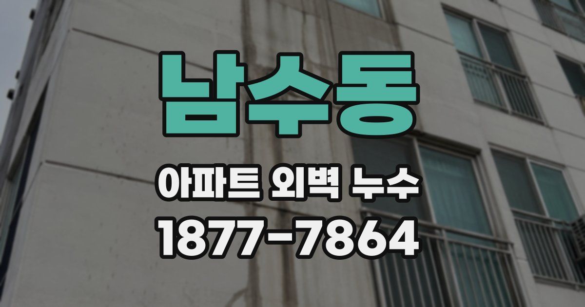 남수동 아파트 외벽 누수