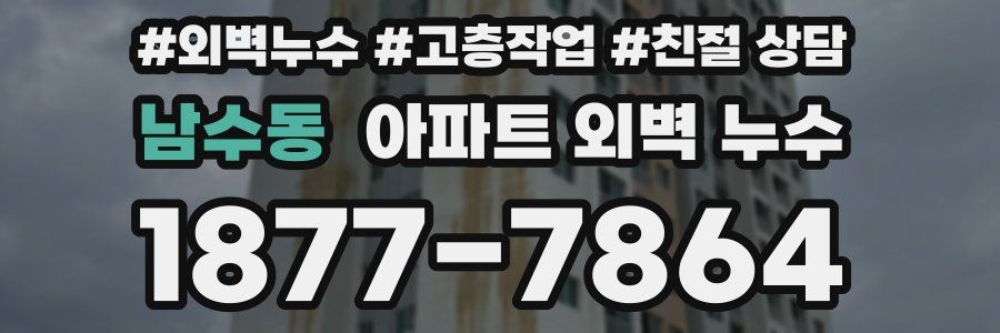남수동 아파트 외벽 누수