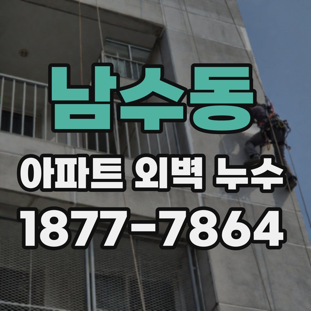 남수동 아파트 외벽 누수