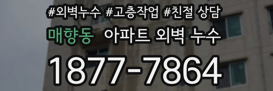 매향동 아파트 외벽 누수