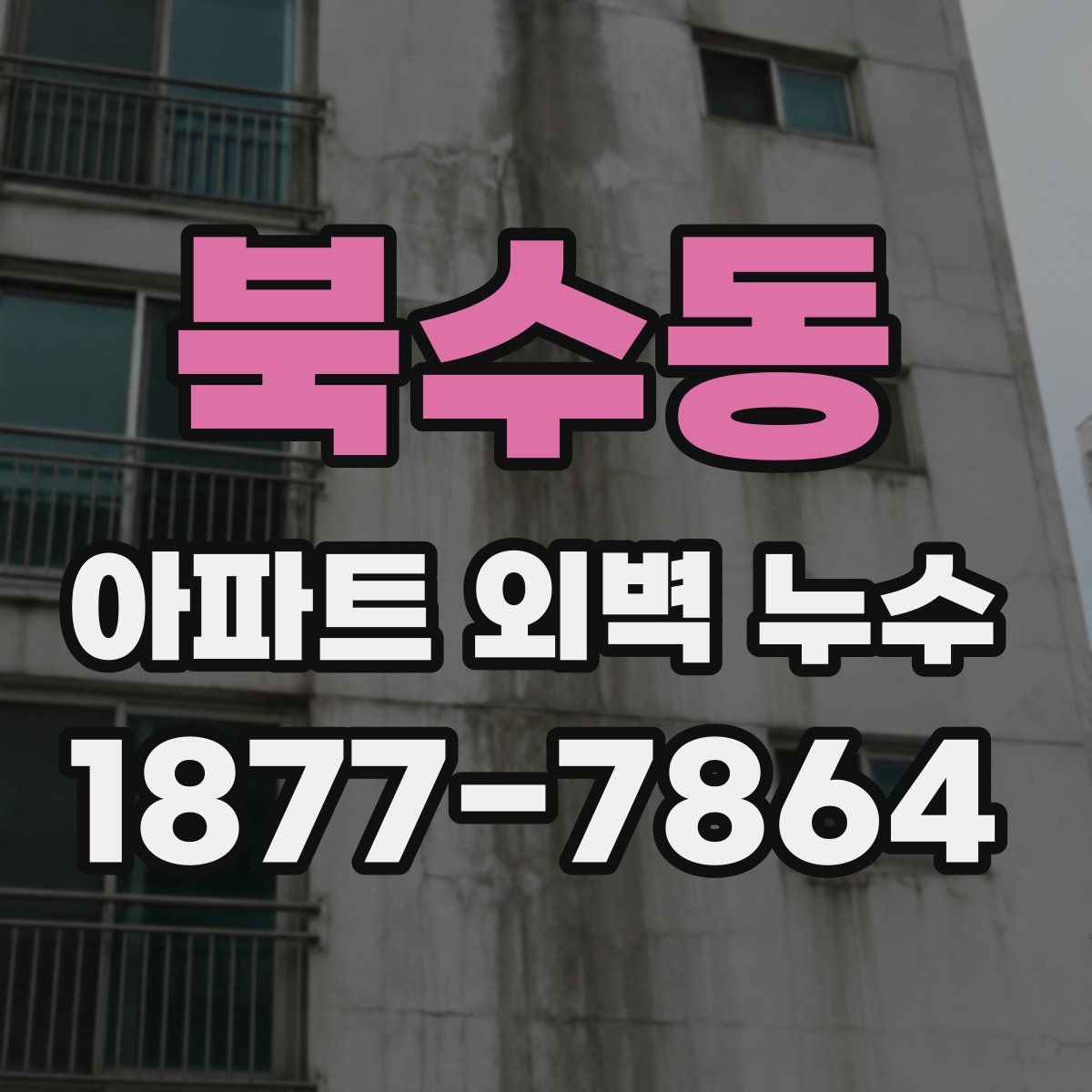 북수동 아파트 외벽 누수