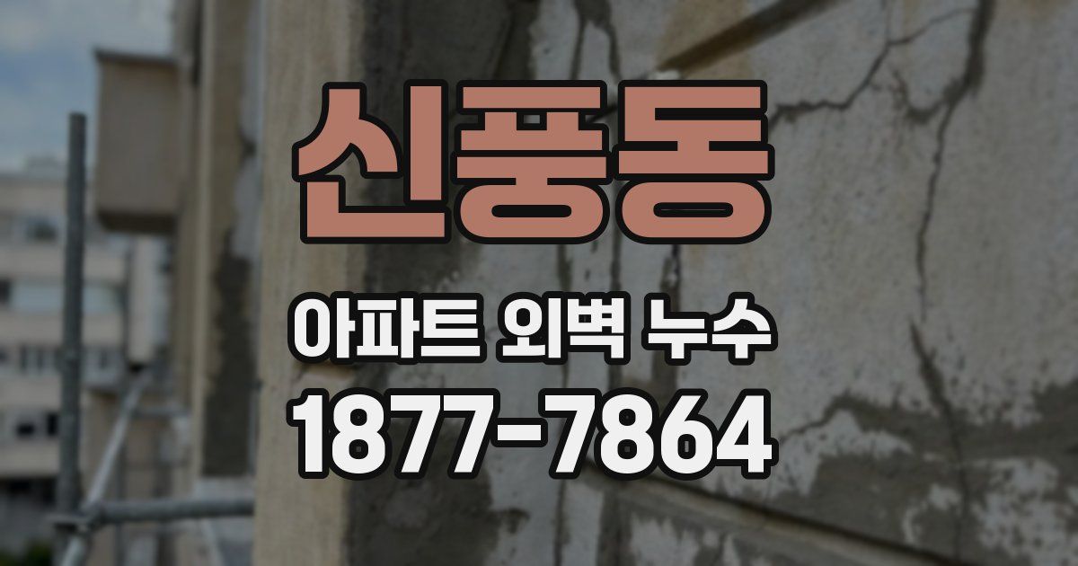 신풍동 아파트 외벽 누수