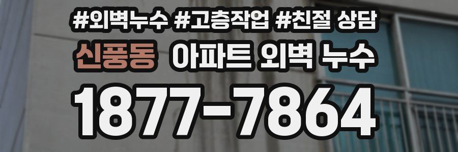 신풍동 아파트 외벽 누수