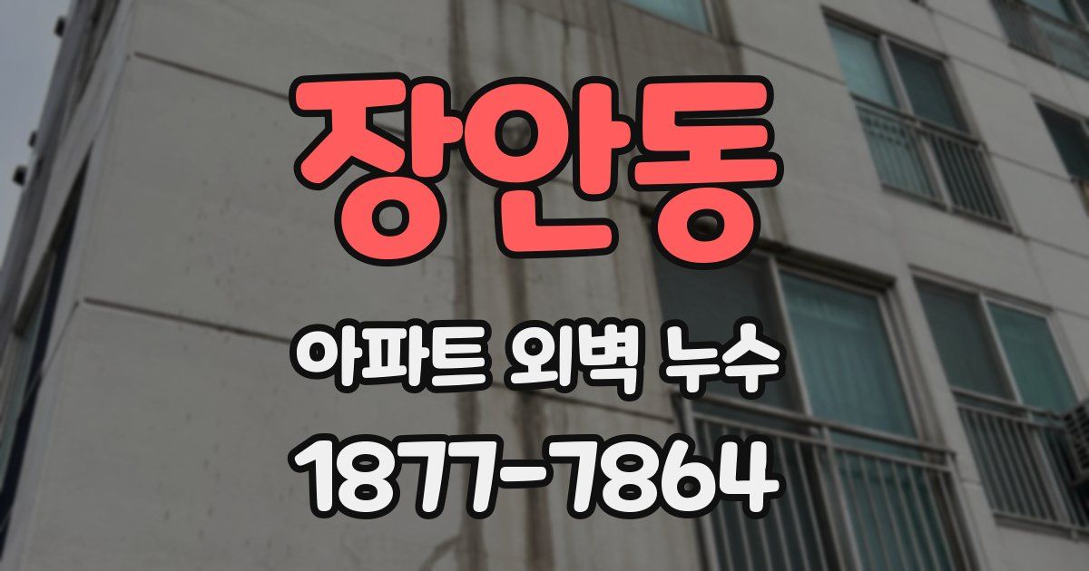 장안동 아파트 외벽 누수