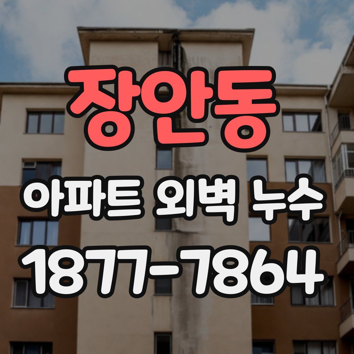 장안동 아파트 외벽 누수
