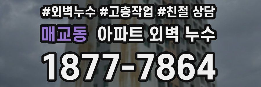 매교동 아파트 외벽 누수