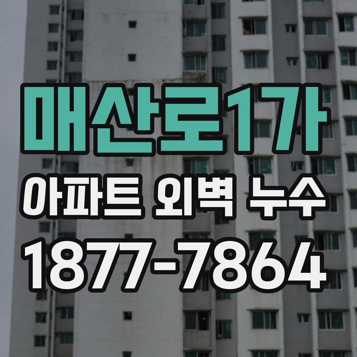 매산로1가 아파트 외벽 누수