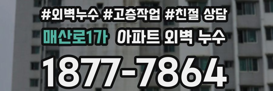 매산로1가 아파트 외벽 누수