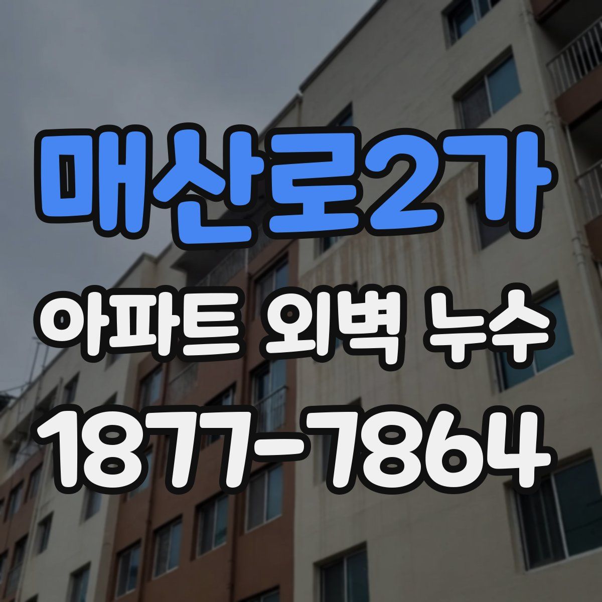 매산로2가 아파트 외벽 누수