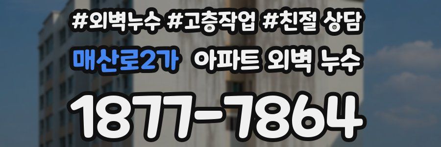 매산로2가 아파트 외벽 누수