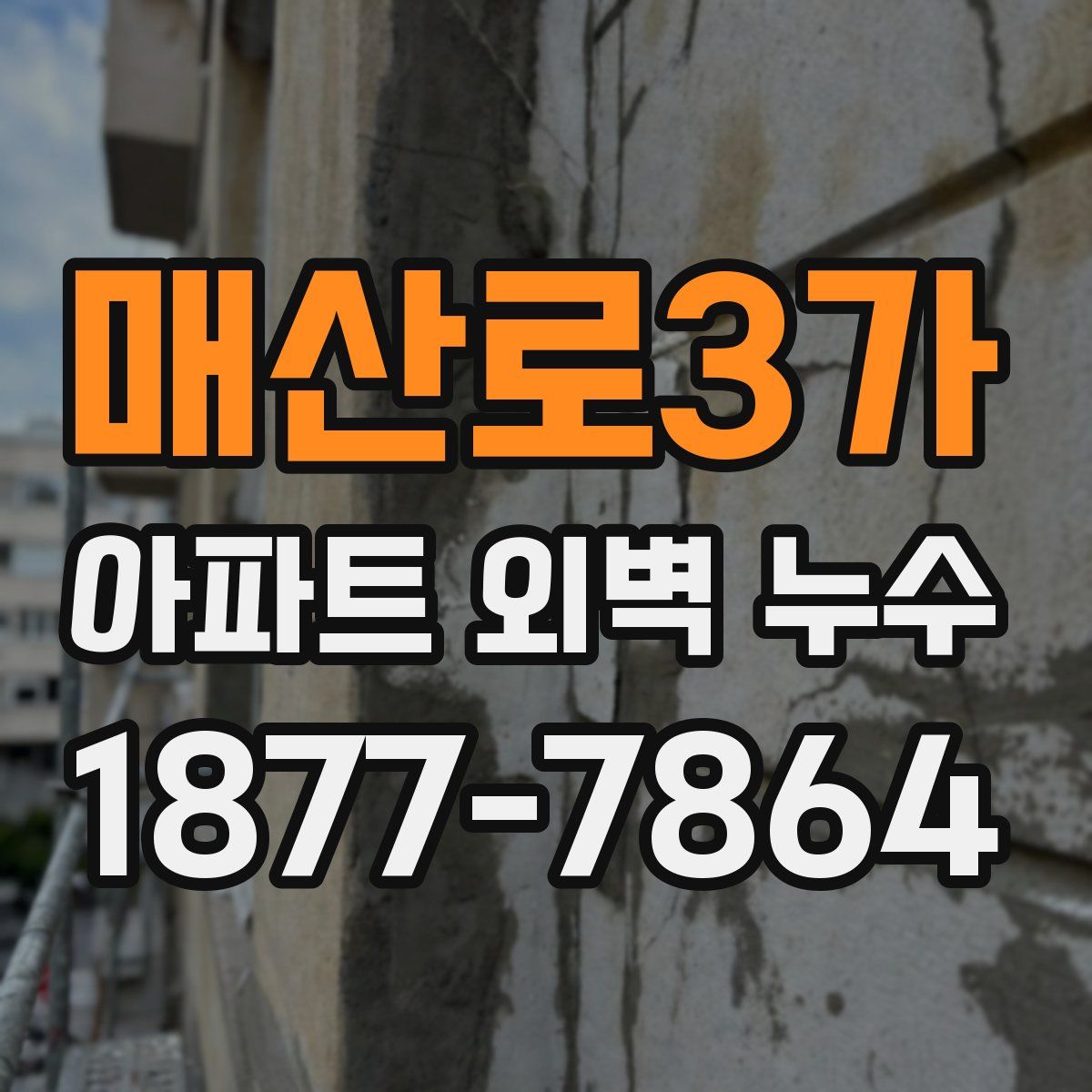 매산로3가 아파트 외벽 누수