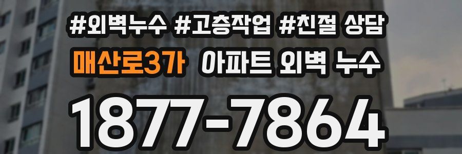매산로3가 아파트 외벽 누수