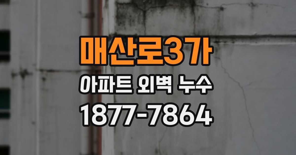 매산로3가 아파트 외벽 누수