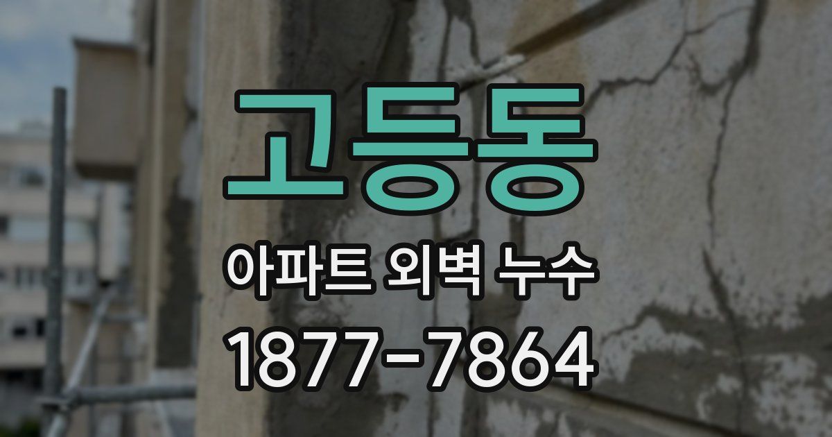 고등동 아파트 외벽 누수