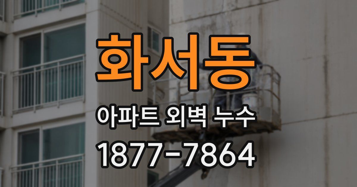 화서동 아파트 외벽 누수