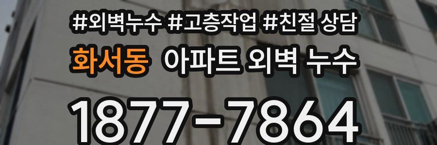 화서동 아파트 외벽 누수