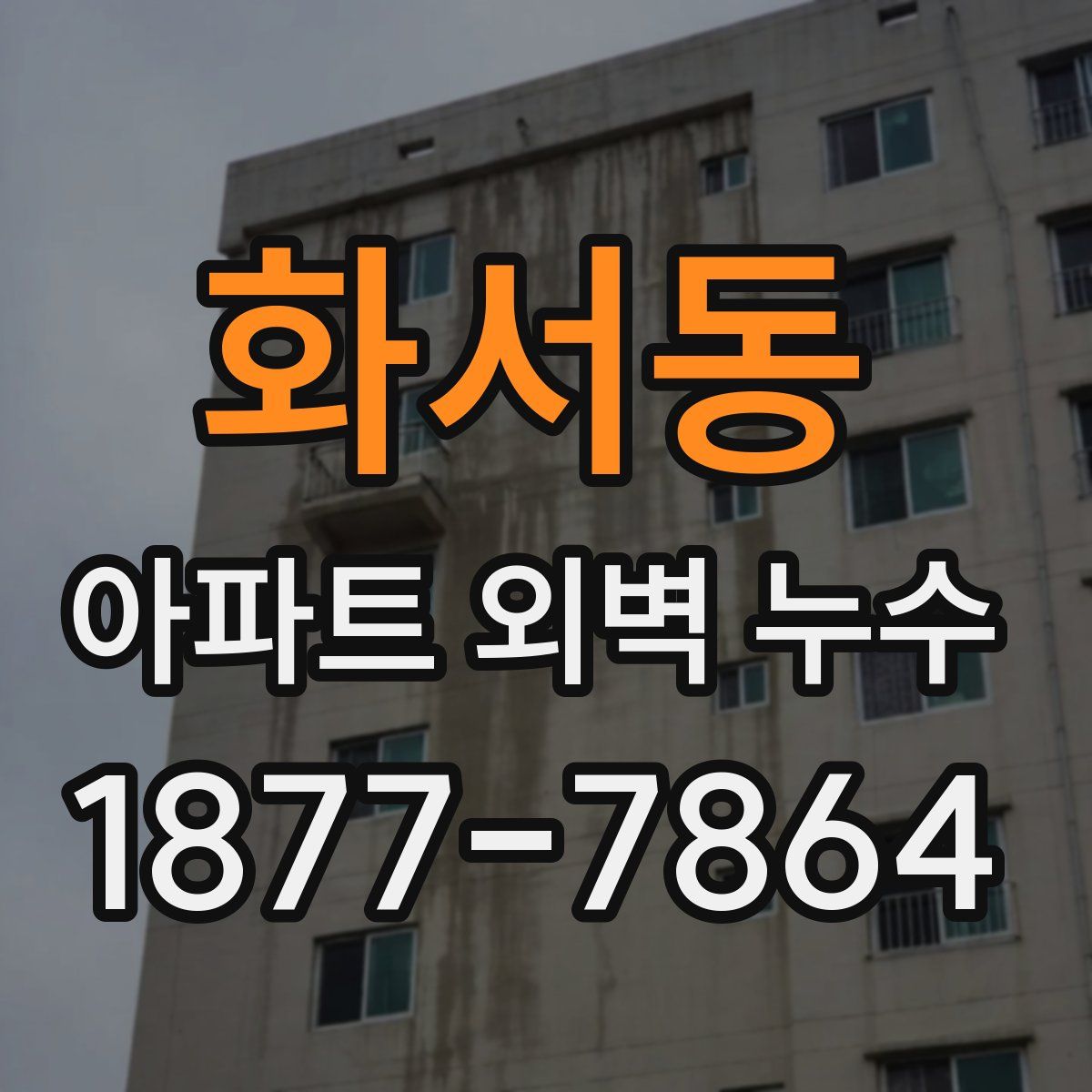 화서동 아파트 외벽 누수