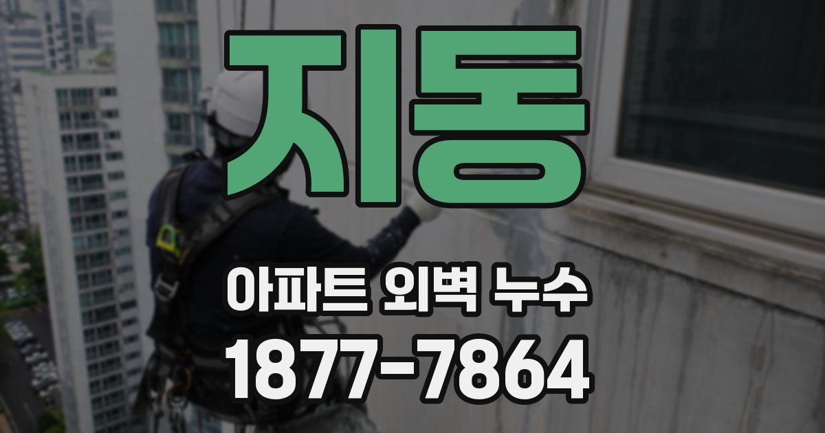 지동 아파트 외벽 누수