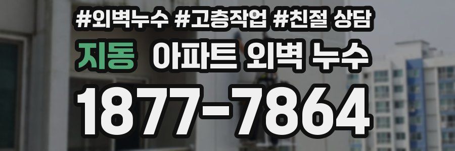 지동 아파트 외벽 누수