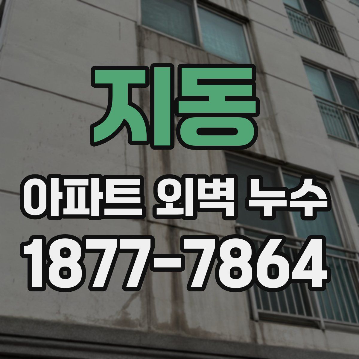 지동 아파트 외벽 누수
