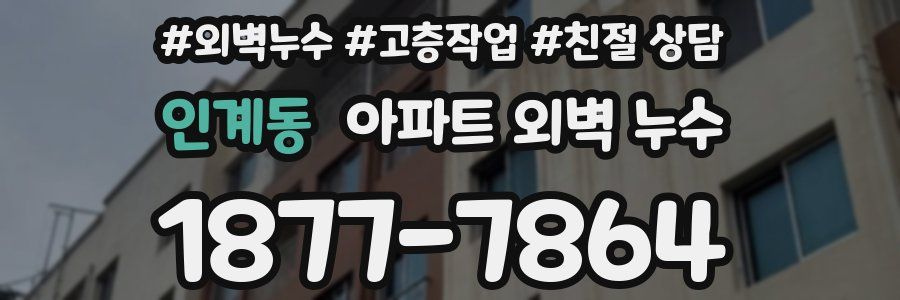 인계동 아파트 외벽 누수