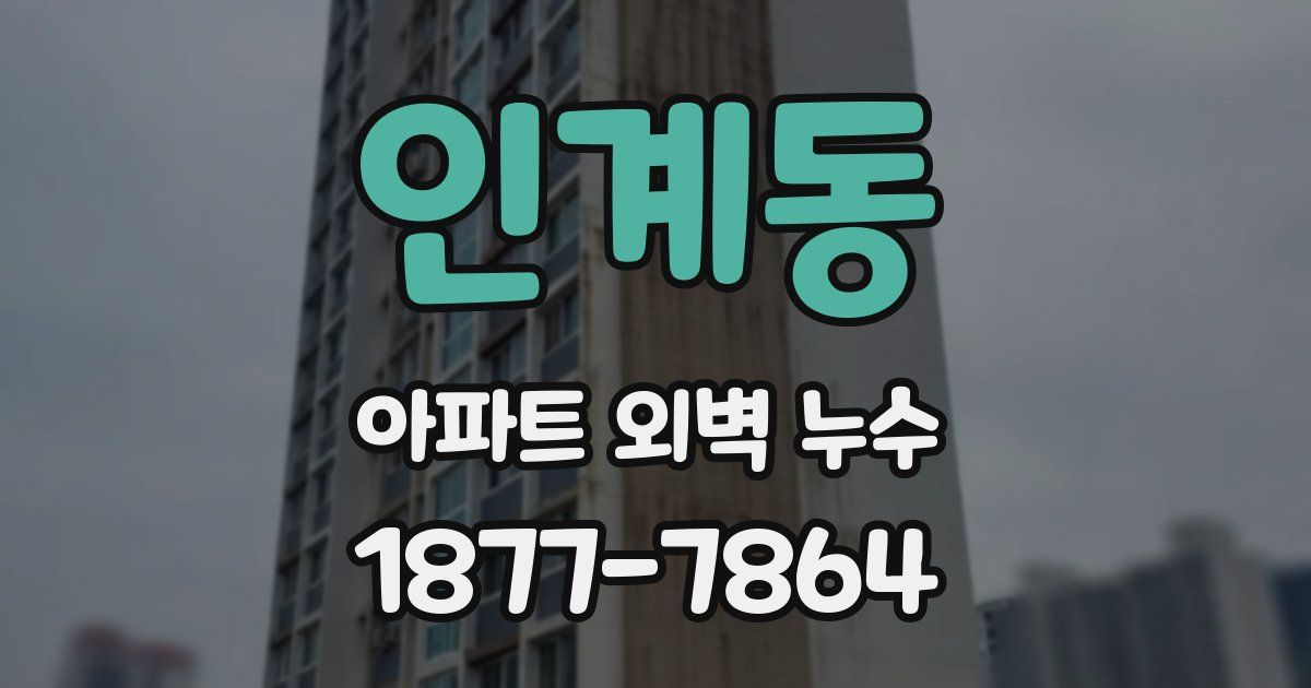 인계동 아파트 외벽 누수