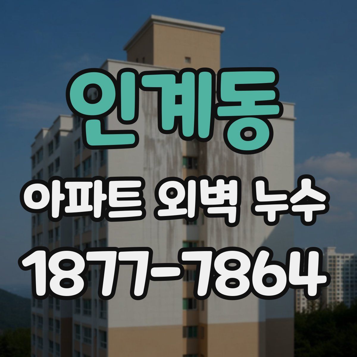 인계동 아파트 외벽 누수