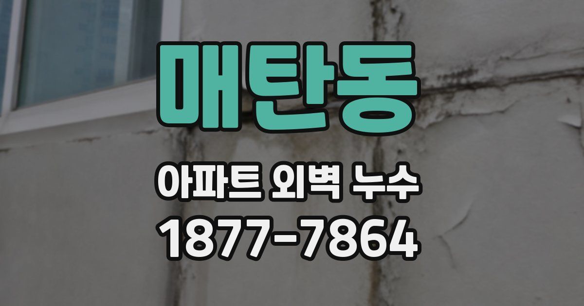 매탄동 아파트 외벽 누수
