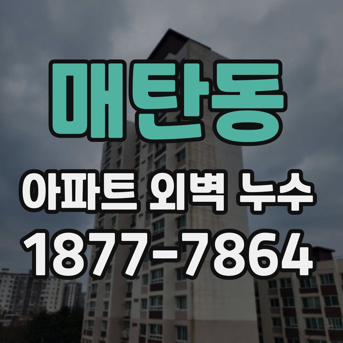 매탄동 아파트 외벽 누수