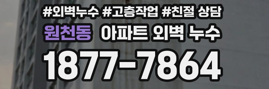 원천동 아파트 외벽 누수