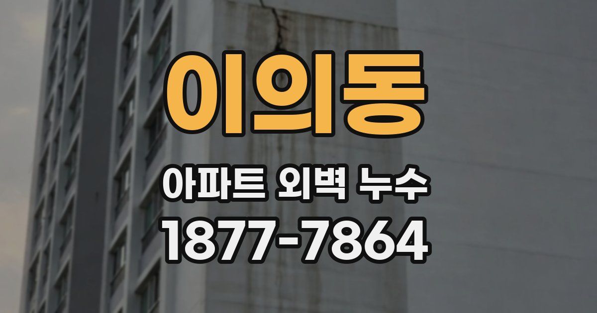 이의동 아파트 외벽 누수