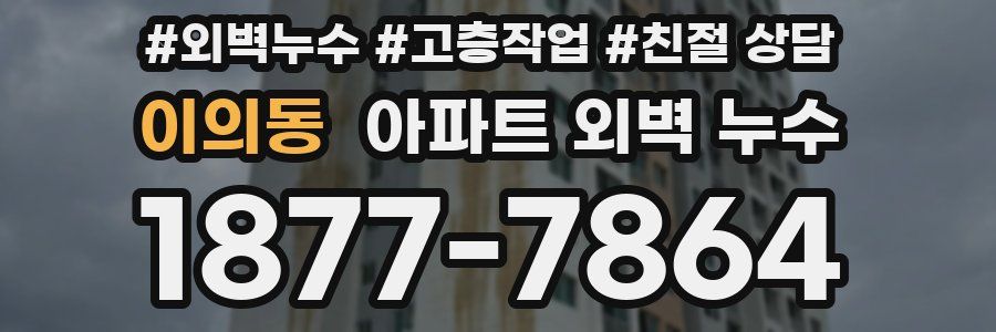 이의동 아파트 외벽 누수