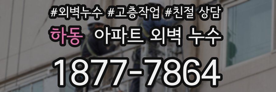 하동 아파트 외벽 누수