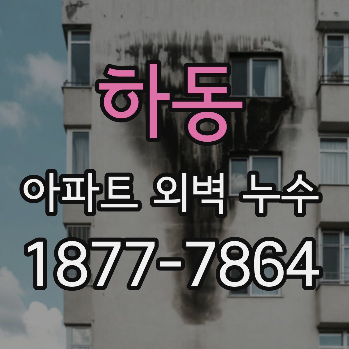 하동 아파트 외벽 누수