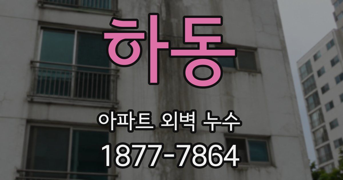 하동 아파트 외벽 누수