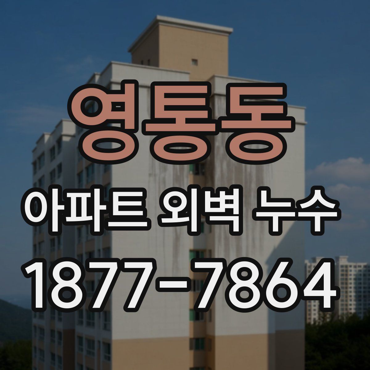 영통동 아파트 외벽 누수
