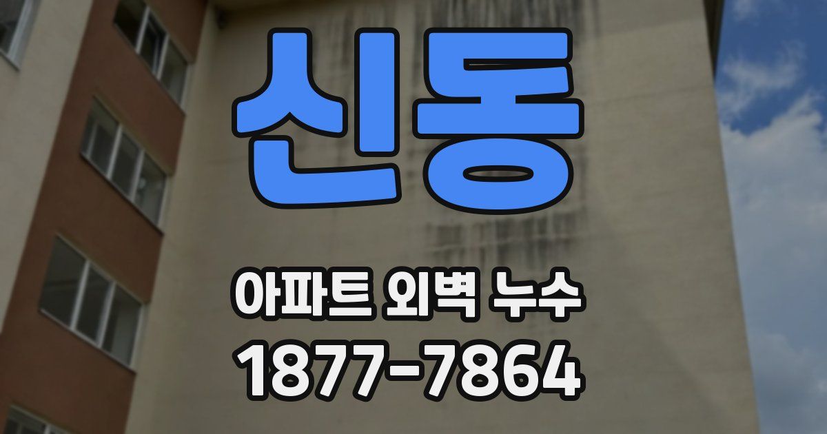 신동 아파트 외벽 누수