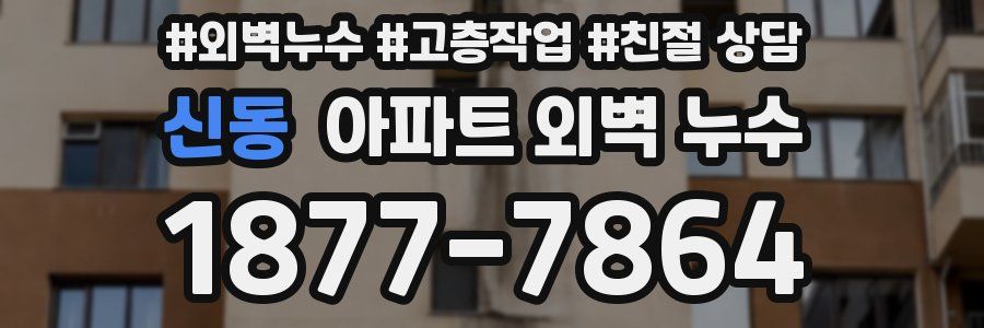 신동 아파트 외벽 누수