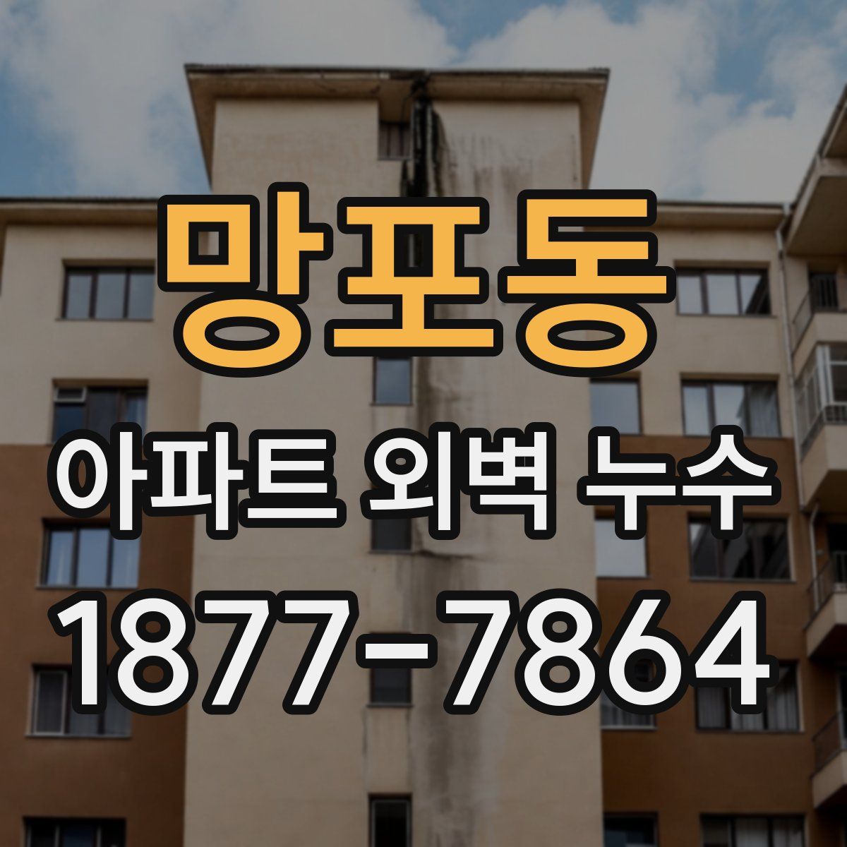 망포동 아파트 외벽 누수