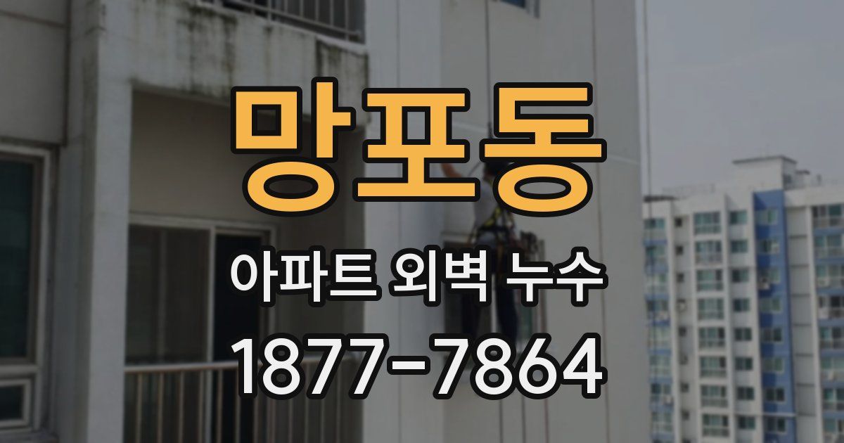 망포동 아파트 외벽 누수