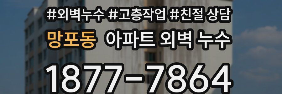 망포동 아파트 외벽 누수