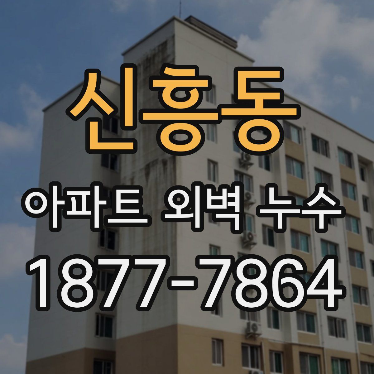 신흥동 아파트 외벽 누수