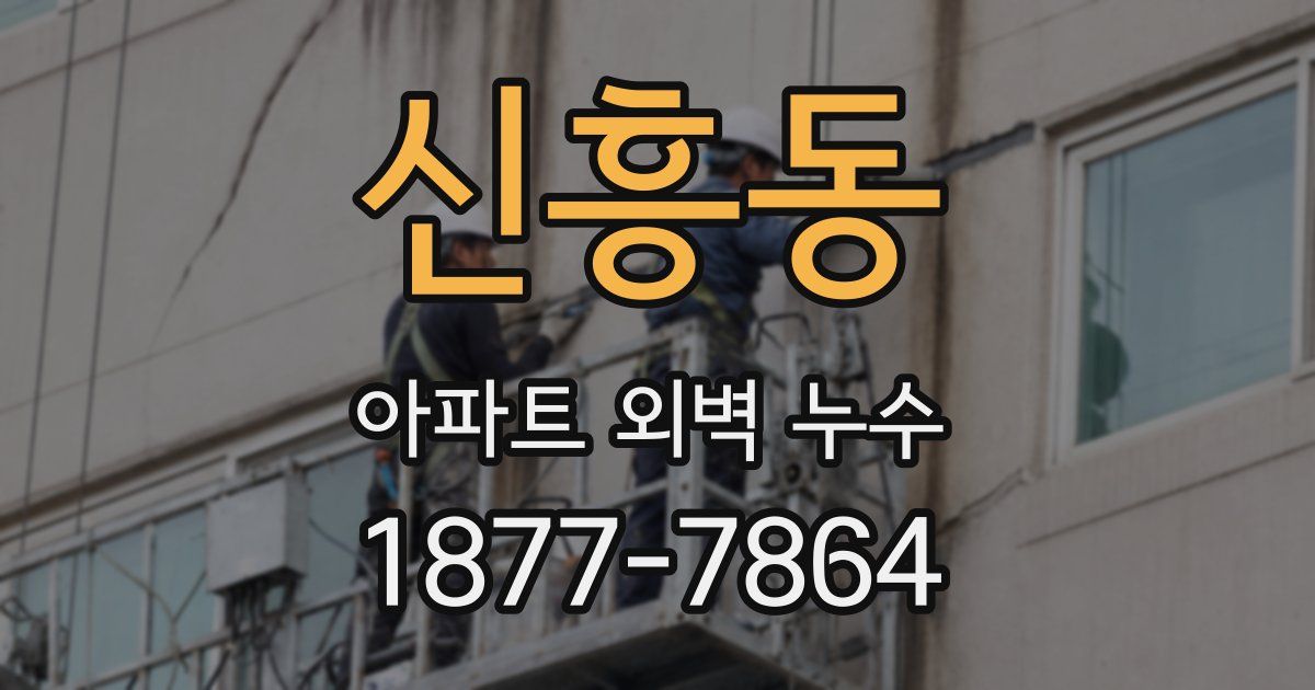 신흥동 아파트 외벽 누수