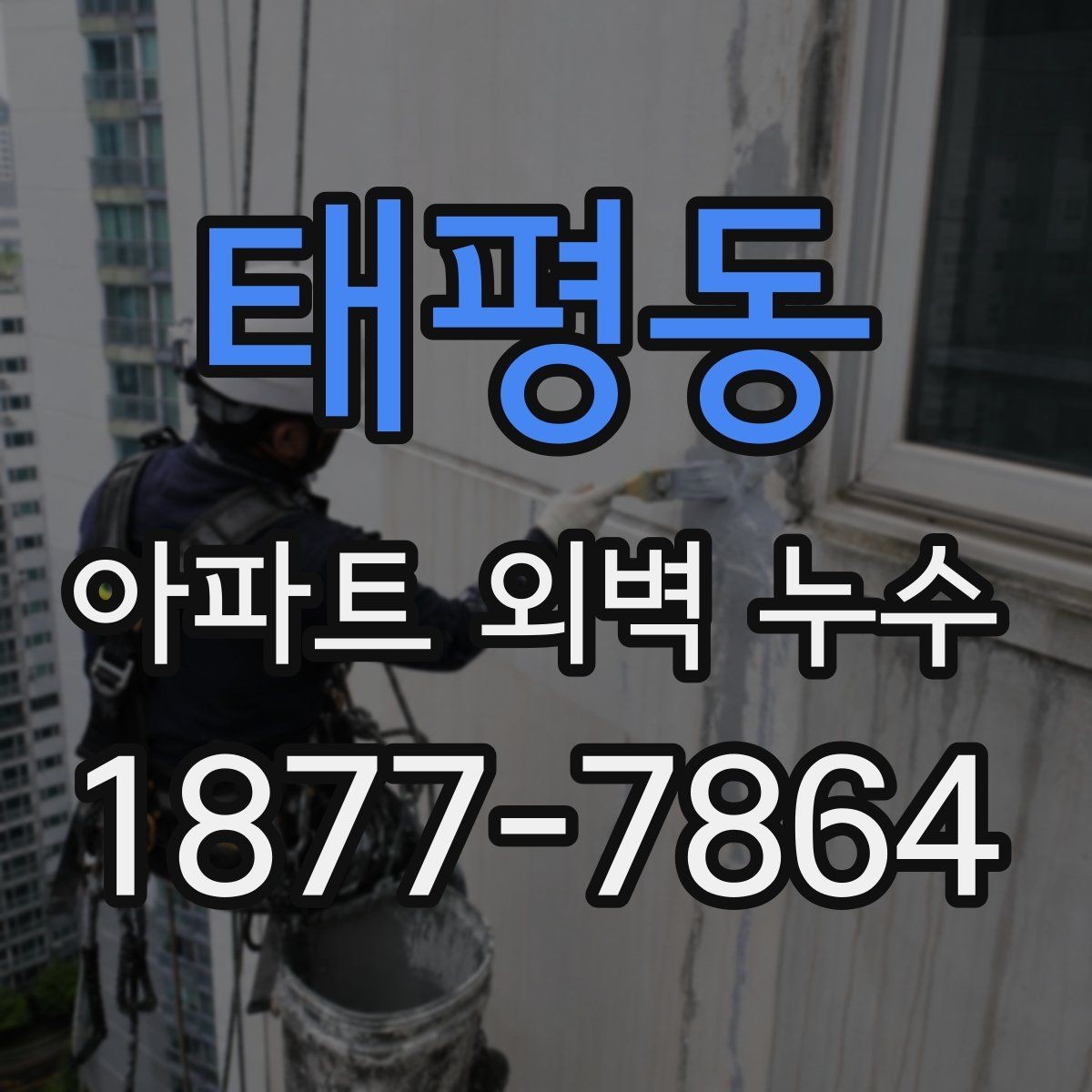 태평동 아파트 외벽 누수 발생 원인을 단계별로 살펴보기