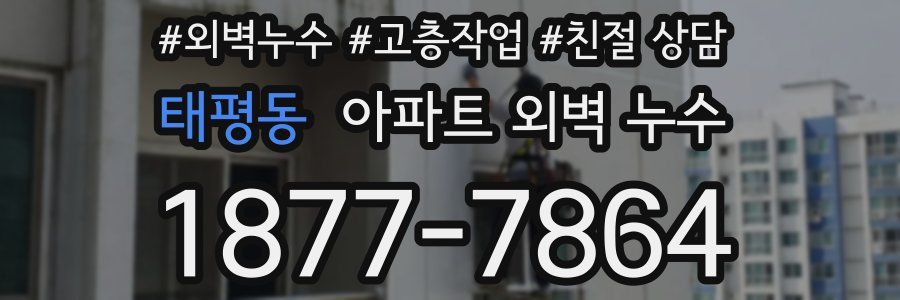 태평동 아파트 외벽 누수