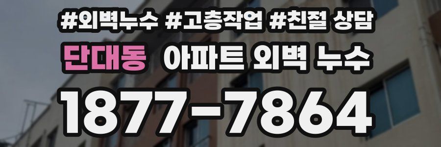 단대동 아파트 외벽 누수