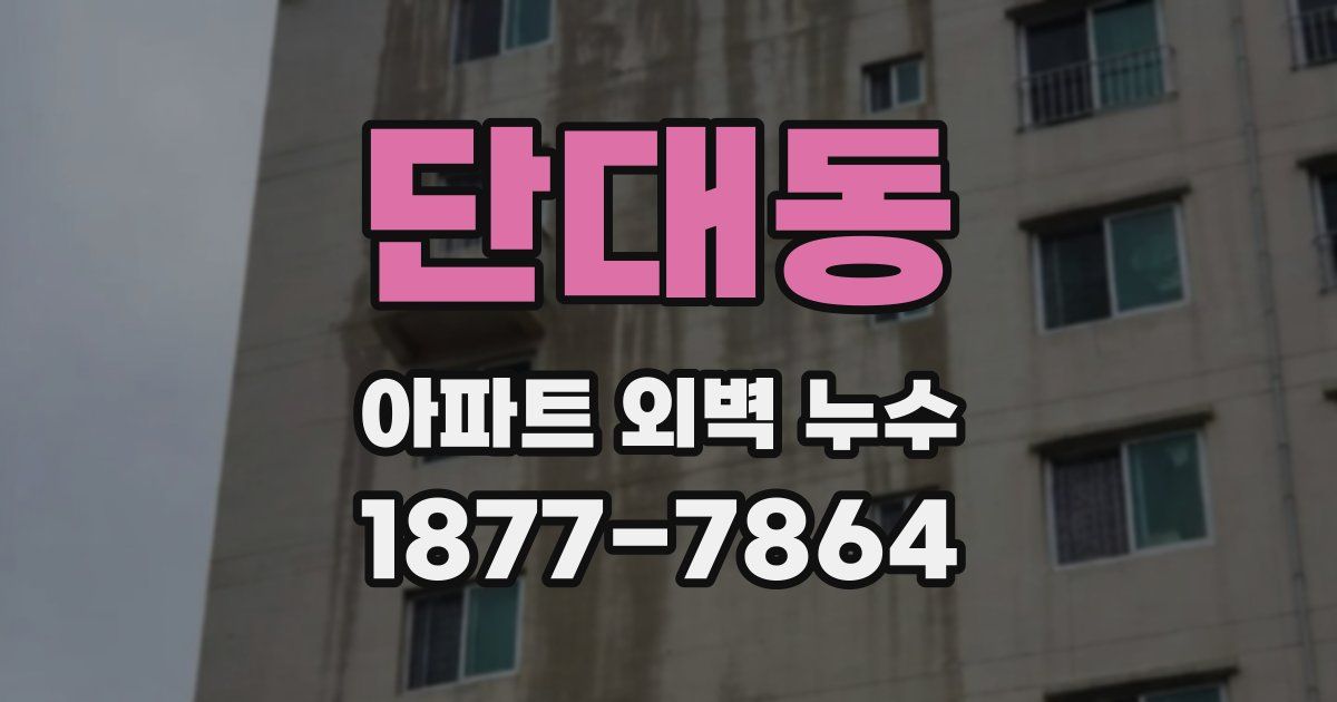 단대동 아파트 외벽 누수