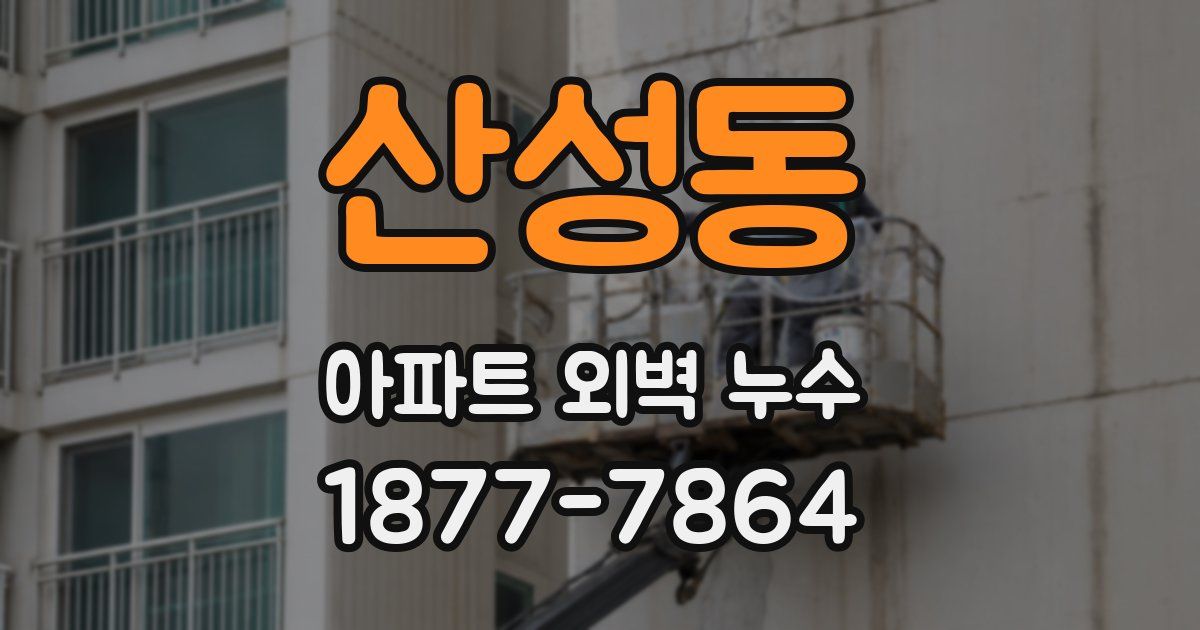 산성동 아파트 외벽 누수